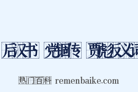 后汉书·党锢传·贾彪反义词是什么意思的图片